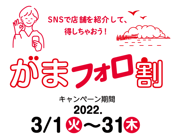 SNSで店舗を紹介して、得しちゃおう！