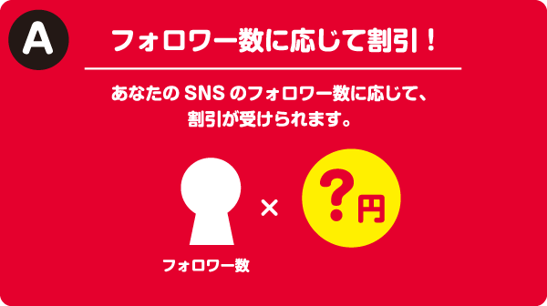 がまフォロ割 – SNSで店舗を紹介して、得しちゃおう！